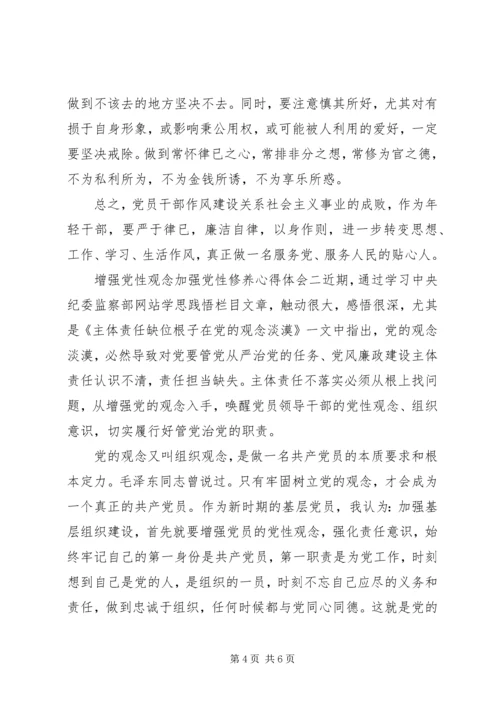 增强党性观念加强党性修养心得体会.docx