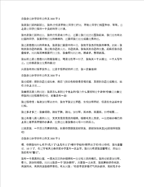 自我介绍小学四年级作文300字