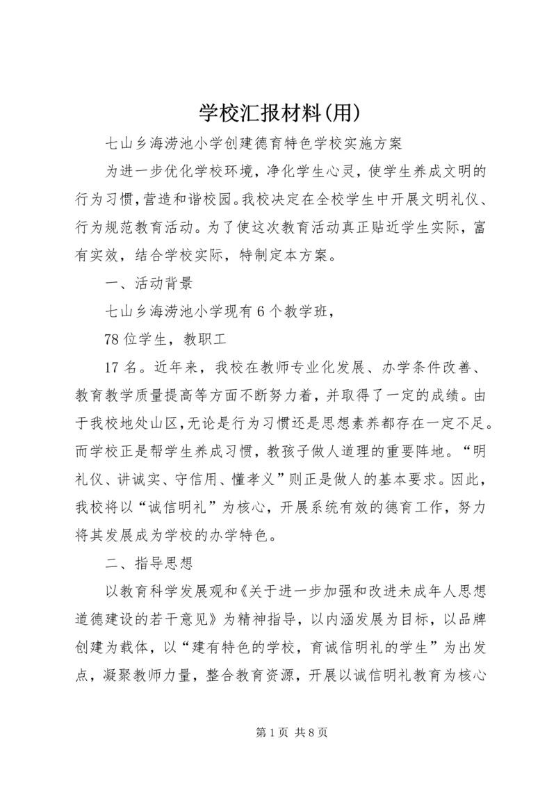 学校汇报材料(用).docx