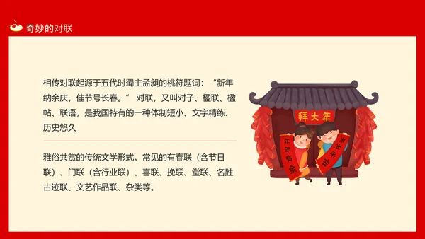 新年春节习俗对联文化，对联PPT模板