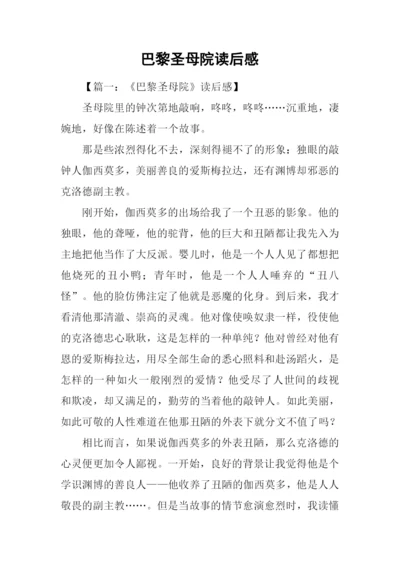 巴黎圣母院读后感.docx