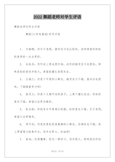 2022舞蹈老师对学生评语.docx