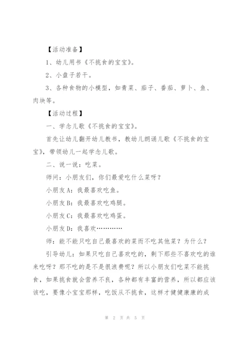 幼儿园小班健康教案《多吃蔬菜不挑食》.docx