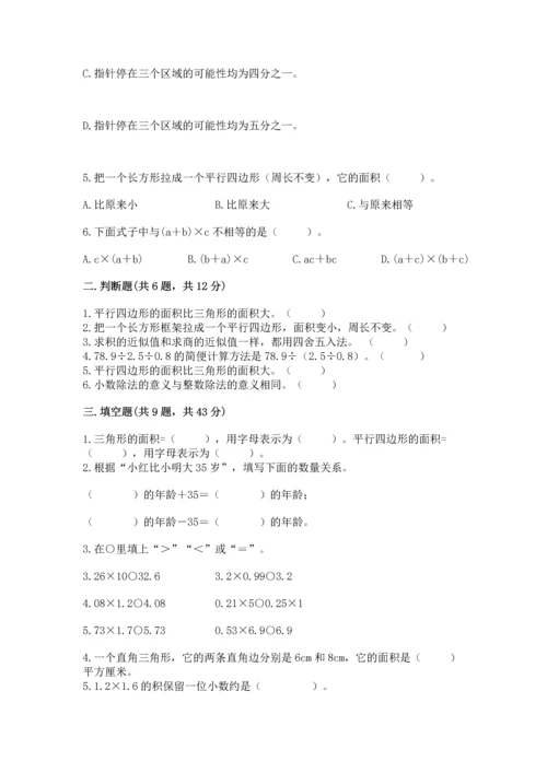 人教版数学五年级上册期末考试试卷加答案解析.docx