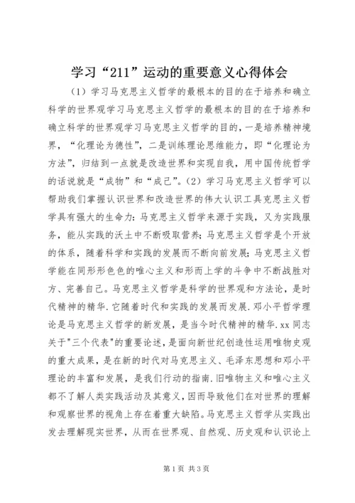 学习“211”运动的重要意义心得体会 (5).docx