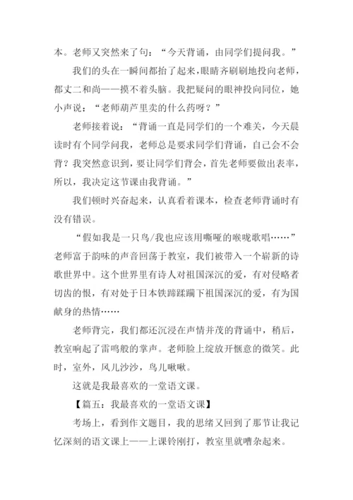 我最喜欢的一堂语文课作文.docx