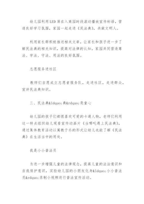 民法典宣传活动简报幼儿园【通用7篇】.docx