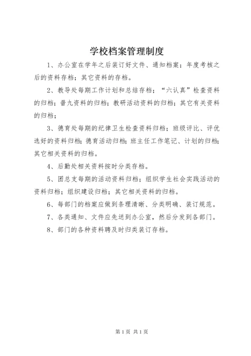 学校档案管理制度.docx