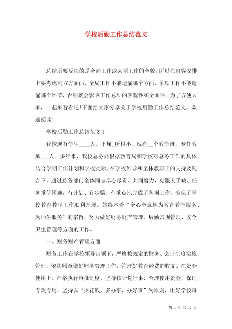 学校后勤工作总结范文.docx