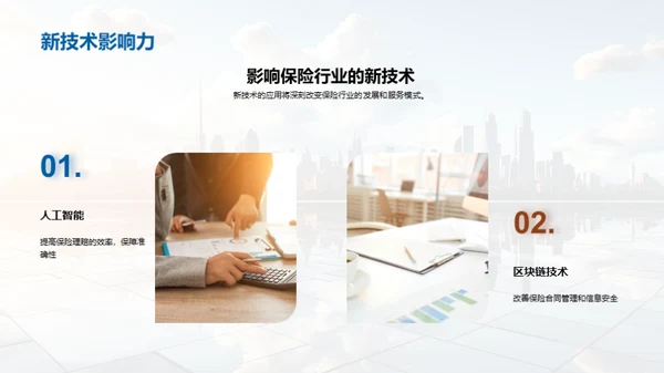 保险行业的未来探索