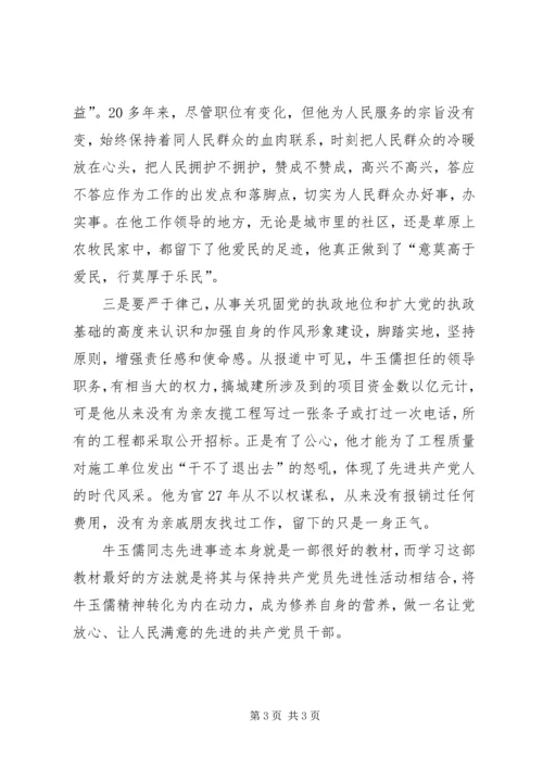 学习牛玉儒同志做党的好干部 (2).docx