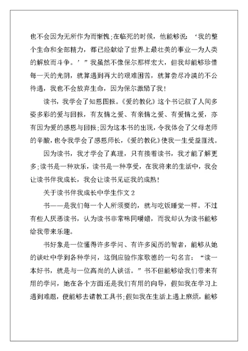 2022年关于读书伴我成长中学生作文