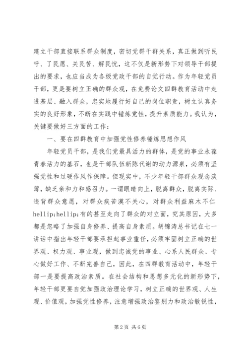 党员“四群三深入”活动学习心得.docx