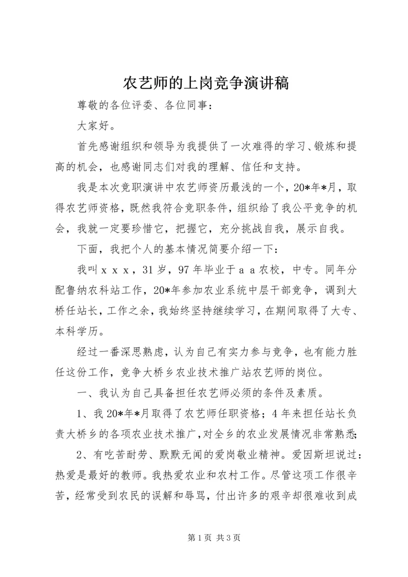 农艺师的上岗竞争演讲稿.docx