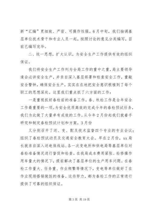 电业局上半年安全工作总结与下半年工作计划.docx