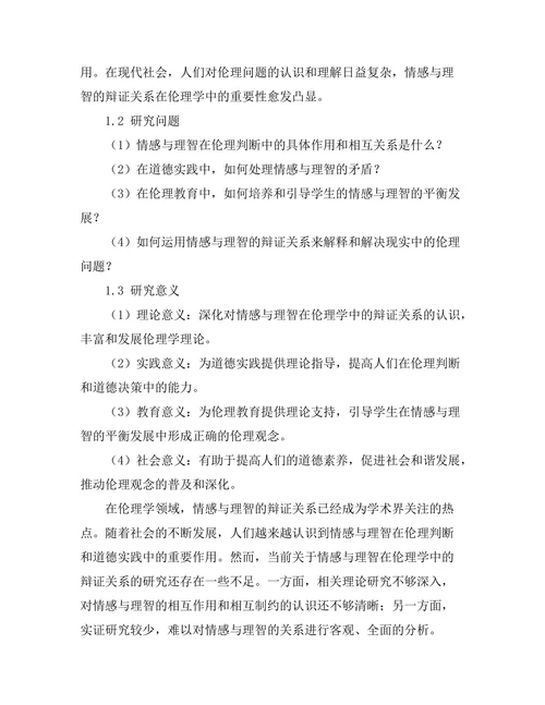 伦理学中的情感与理智的辩证关系
