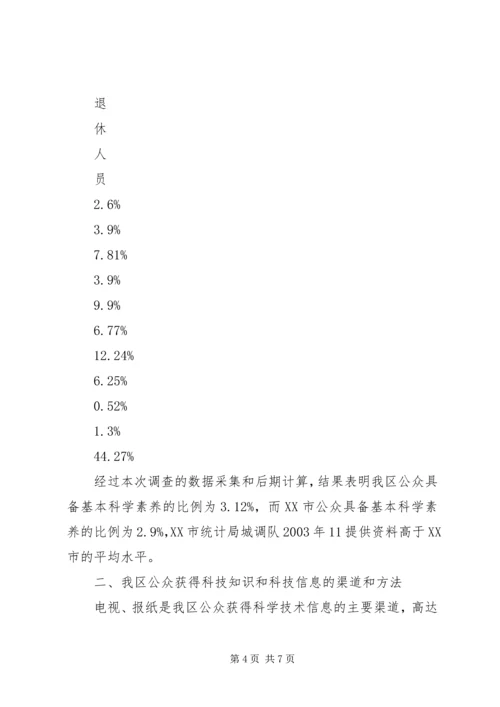 公众科学素养抽样调查分析 (3).docx