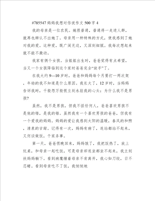 妈妈我想对你说作文500字