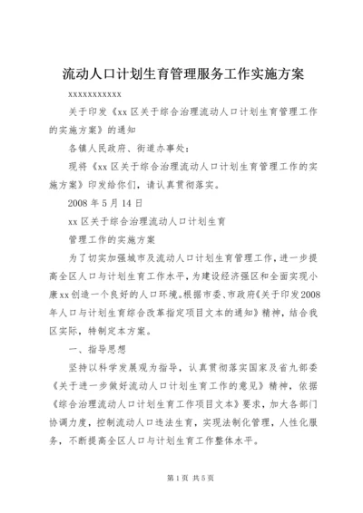 流动人口计划生育管理服务工作实施方案 (2).docx