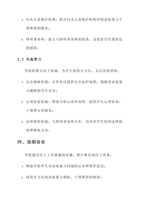 学校反家暴工作方案