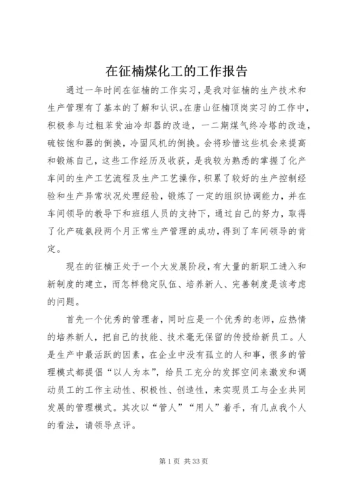 在征楠煤化工的工作报告.docx