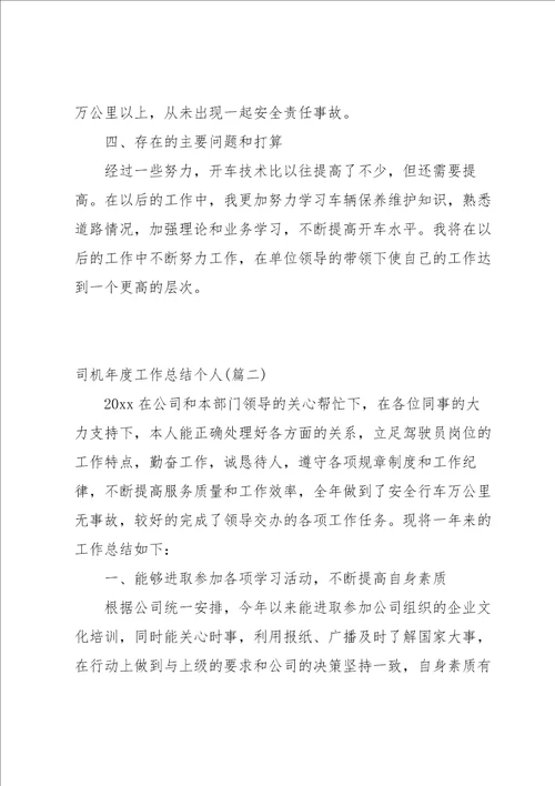 参考：司机年度工作总结个人范文优选6篇