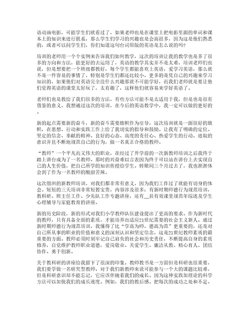 小学专业教师培训心得体会篇