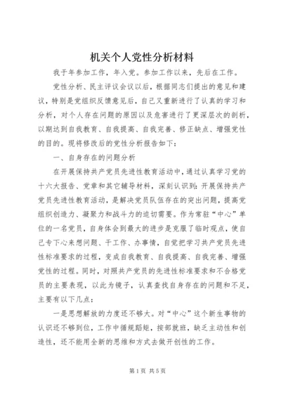 机关个人党性分析材料 (2).docx