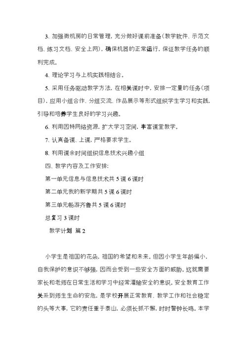 热门教学计划模板九篇