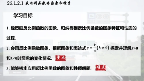 26.1.2.1  反比例函数的图象和性质课件（共26张PPT）