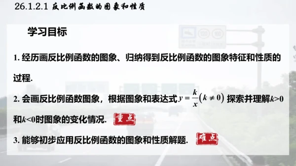 26.1.2.1  反比例函数的图象和性质课件（共26张PPT）