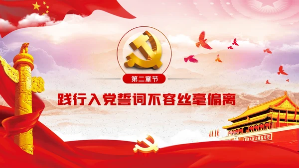 神圣的誓言无悔的承诺践行入党誓词争做合格党员党课PPT