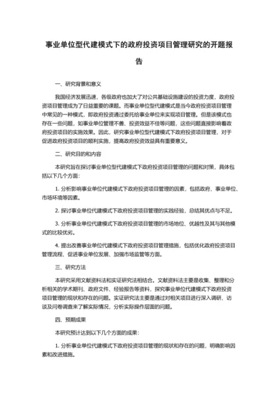 事业单位型代建模式下的政府投资项目管理研究的开题报告.docx