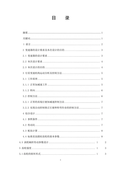电控行星齿轮变速器设计毕业设计论文
