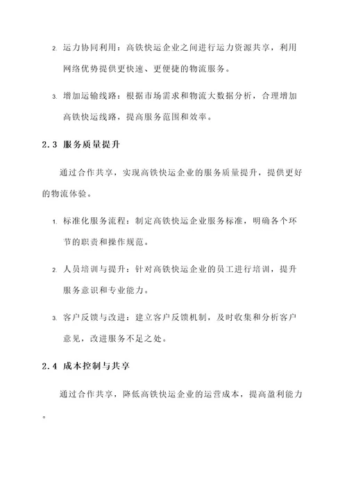 高铁快运企业合作方案