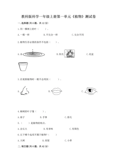 教科版科学一年级上册第一单元《植物》测试卷及答案【名校卷】.docx