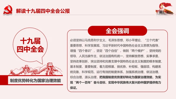 学习解读十九届四中全会公报精神PPT微党课