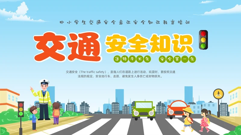 蓝色清新卡通儿童交通安全知识培训课件PPT