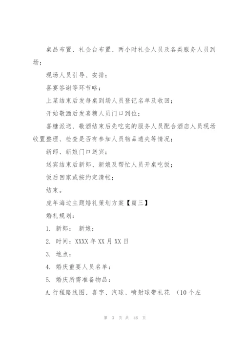 虎年海边主题婚礼策划方案(集锦12篇).docx