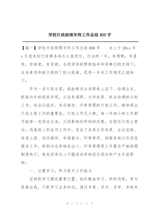 学校行政助理年终工作总结800字.docx