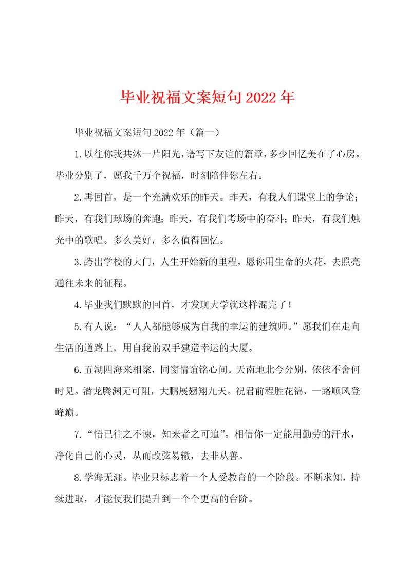 毕业祝福文案短句2022年