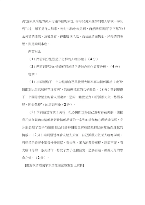 秦观李清照减字木兰花阅读答案对比赏析