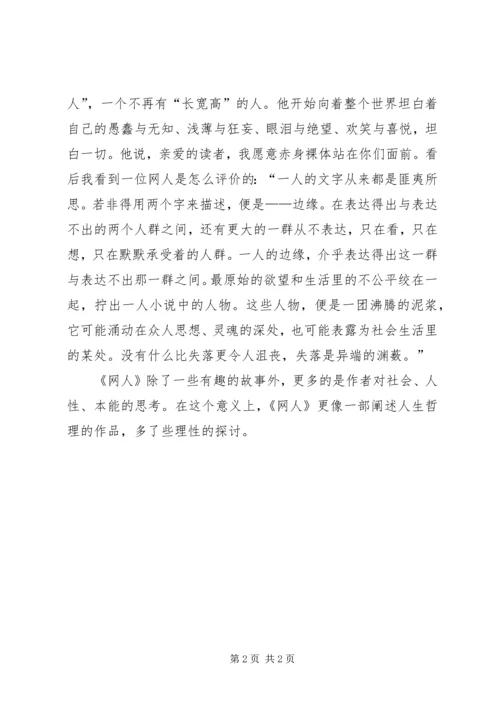 读《网人》有感 (3).docx