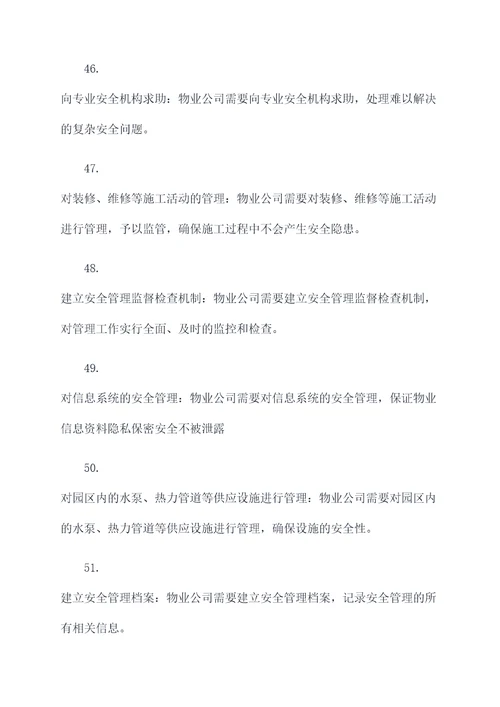 物业公司安全管理基础知识