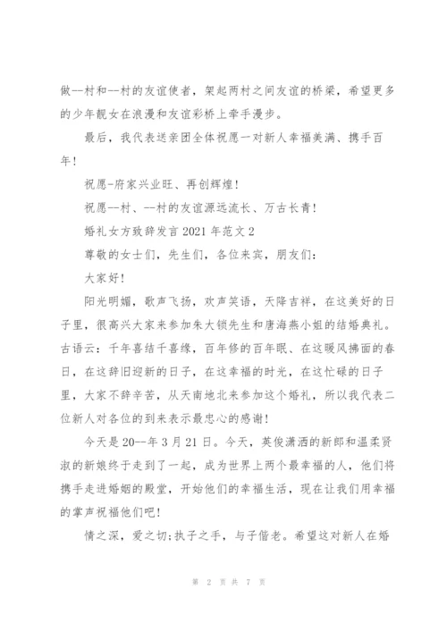 婚礼女方致辞发言2021年范文.docx