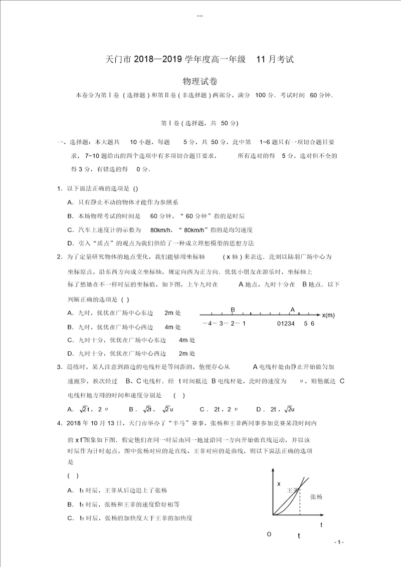 湖北省天门市20182019学年高一物理上学期11月月考试题