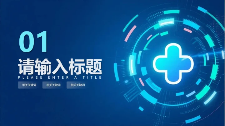 章节页-蓝色渐变科技风医疗行业工作汇报单页