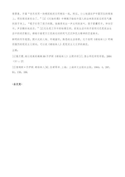 分析《都柏林人》中的现实主义写作手法.docx