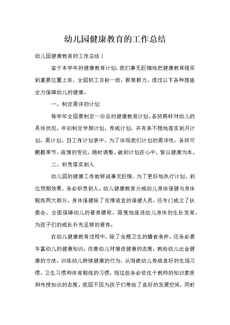 幼儿园健康教育的工作总结