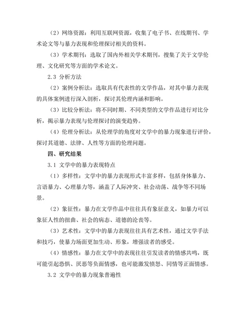 文学中的暴力表现与伦理探讨
